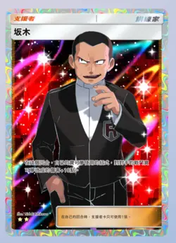 (CHN) Pokemon TCG Pocket Giovanni Full Art - Image 1