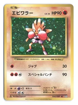 Pokemon Hitmonchan Expansion Pack 20th Anniversary 1st Edition 060/087 - Image 1