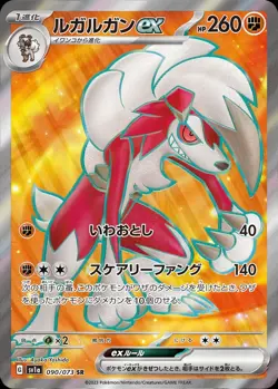 Pokemon Card Japanese Lycanroc EX [SR] {090/073} condition Ｎ So - Image 1