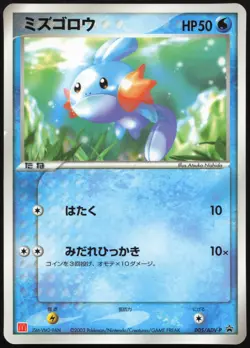 Mudkip ADV-P Promotional cards 005/ADV-P EXC JP - Image 1