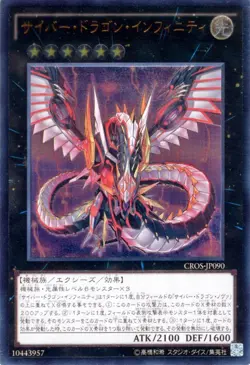 Yu-Gi-Oh OCG Cyber Dragon Infinity CROS-JP090 Crossed Souls Ultimate Rare NM JP - Image 1