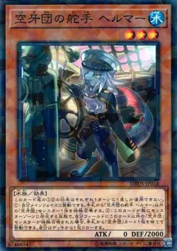 Yugioh Card DBDS-JP016 Helmer Helmsman Fur Hire | Normal parallel Japanese - Image 1