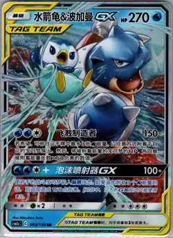 Blastoise & Piplup GX 003/150 - Chinese - Pokemon Card - NM - Image 1