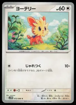 Lillipup 072/086 Common SV11W: White Flare Pokemon Japanese Near Mint - Image 1
