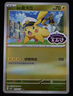Captain Pikachu 01 06/07 Holo Double Rare Stamped Chinese Gem5 CBB5C Pokemon TCG - Image 1
