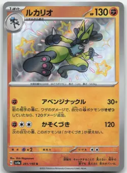 Lucario 281/190 SV4a: Shiny Treasure ex Japanese Pokemon Card NM - Image 1