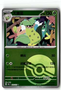 Pokemon Chinese Trading Card 151 C 71/151 Sarzenia Pokeball Holo - Image 1