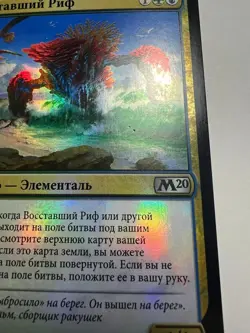 FOIL Russian Risen Reef x1 LP, M20 MTG - Image 3