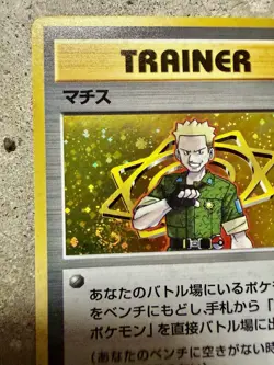 Pokemon Japanese Lt. Surge (Machisu) Holo Trainer Card Gym Theme Deck 1998 - Image 5