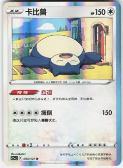 Snorlax 093/127 Brave Stars - Charm Pokemon Chinese Near Mint - Image 1