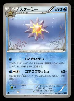 Starmie 017/060 Uncommon Collection X Pokemon Japanese Lightly Played - Image 1
