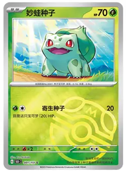 Pokemon TCG S-Chinese 151C Bulbasaur 001/151 Master Ball Holo Mint Card - Image 1