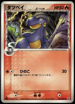 Bagon 016/086 Japanese Holon Research Tower 1st Edition LP Pokemon Card - Image 1