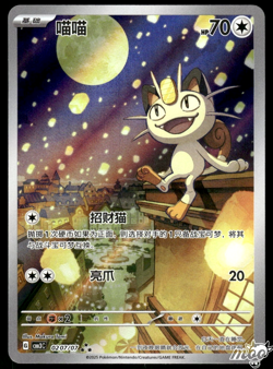 Near Mint Pokemon Meowth 02 07/07 Gem Pack Vol.3 CBB3C Simplified Chinese - Image 1