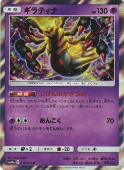 Giratina 016/054 GG End SM10A Holo Rare Japanese Pokemon Card NM - Image 1