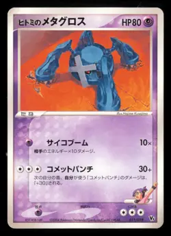 Rebecca's Metagross 011/019 Movie VS Pack Deoxys 2004 Japanese Pokemon TCG MP - Image 2