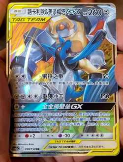 Lucario & Melmetal GX CSM2aC 090/150 RR Sun&Moon S-Chinese Gem Mint Perfect Card - Image 2