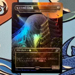 Mothra's Giant Cocoon 385 Foil Magic the Gathering Ikoria Godzilla JP Promo - Image 2