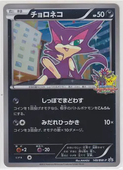 Pokemon Card BW Purrloin Promo 149/BW-P Battle Carnival 2012 Spring Japanese - Image 1