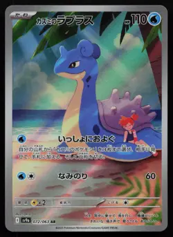 Misty's Lapras 072/063 Heat Wave Arena sv9a AR Art Rare Holo Japanese Pokemon NM - Image 1