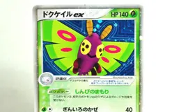 Pokemon card Dustox ex 010/086 1st ED Holo Rare Mirage Forest 2005 Japanese MP - Image 2