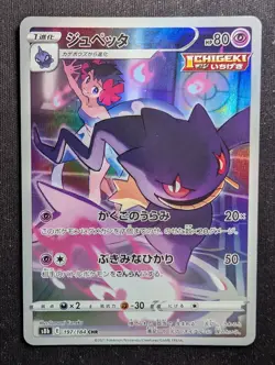 Banette - 197/184 CHR - VMAX Climax (Pokemon) JAPANESE - Image 1