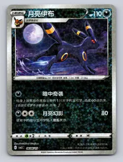 Umbreon 0606/15 Stars Holo Gem Pack Volume 2 Pokemon Chinese NM - Image 1