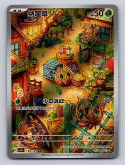 Bramblin 130/129 Bonus Round Pokemon Chinese NM - Full Art Rare - US Seller - Image 1