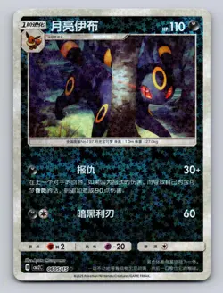 Umbreon 0605/15 Stars Holo Gem Pack Volume 2 Pokemon Chinese NM - Image 1