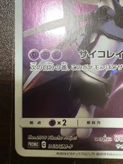 Pokemon Card Armored Mewtwo 365/SM-P PROMO HOLO Japanese t - Image 4