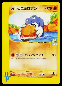 Chuck's Poliwrath 034/141 Common VS Series Pokemon Japanese Near Mint - Image 1