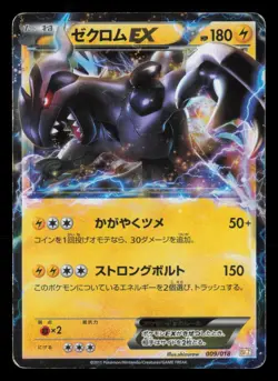 Zekrom EX 009/018 Zekrom EX Deck Unlimited 2011 Japanese Pokemon TCG HP - Image 2