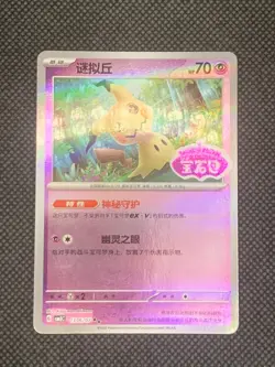 Mimikyu 1306/07 Stamped - Gem Pack Volume 3 Chinese Pokemon Card - NM - Image 1