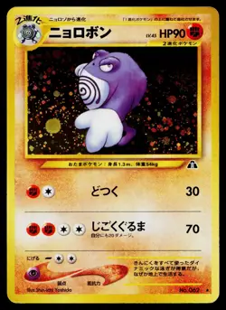 Poliwrath No. 062 Holo Rare Neo Discovery Pokemon Japanese Moderately Played - Image 1