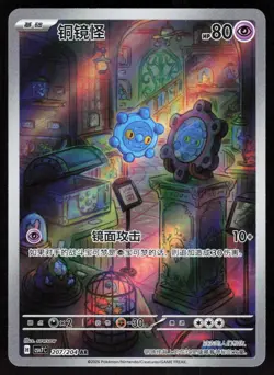 Bronzor 207/204 Blade Awakenings Pokemon Chinese 2-6-97 - Image 1