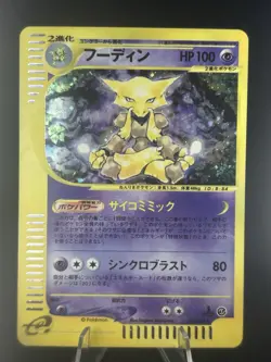Alakazam Holo 116/128 1st Edition e-Series E1 Expedition Japanese Pokemon #394_5 - Image 1
