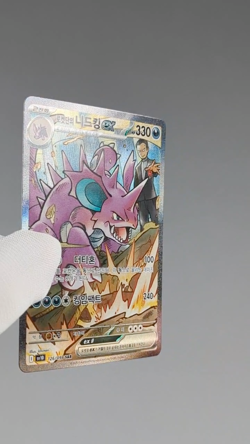 Glory of Team Rocket's Nidoking ex 126/098 SAR SV10 Korean Pokemon Card TCG NM* - Image 2