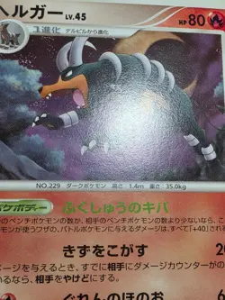 Houndoom DPBP#287 Temple of Anger DP5 Japanese HP/DMG Pokemon - Image 5