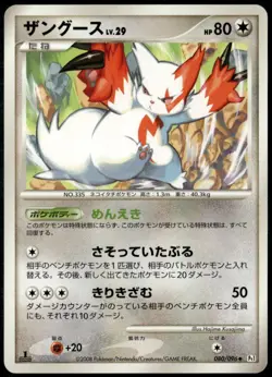Zangoose 080/096 Uncommon Japanese Galactics Conquest LP Pokemon Card - Image 1