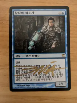MtG *Signed* *Korean* Snapcaster Mage from Innistrad, Lightly Played - Image 1