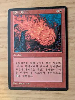 MtG Magic *Korean* FBB Fireball, Lightly Played, Old School - Image 1