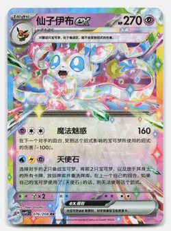 Sylveon ex 076/208 Terastal Gathering Pokemon Chinese NM - Image 1