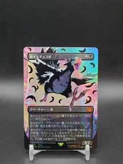 Traveling Chocobo Black Ink Neon Borderless Japanese Final Fantasy NM MTG - Image 1
