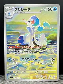 Primarina AR 085/081 M5 Abyss Eye Pokemon Card Japanese [Near Mint] - Image 1