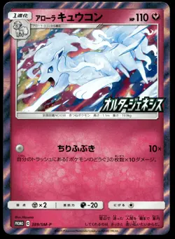 Japanese Pokemon Alolan Ninetales 389/SM-P SM-P: Sun & Moon Promos EXC - Image 1