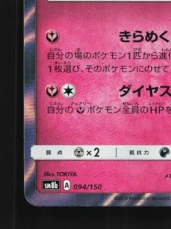 Diancie 094/150 NM GX Ultra Shiny Japanese Pokemon Card TCG - Image 2