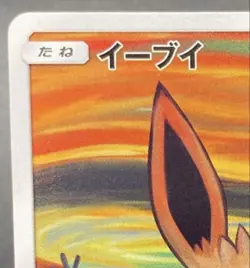 Eevee 2018 Scream Japanese Promo 287/SM-P Sun & Moon Munch Pokemon Card Game - Image 2