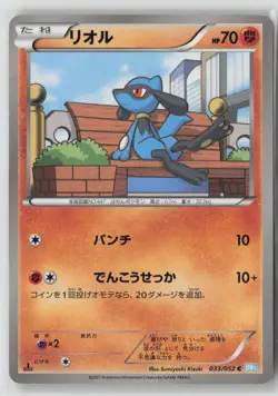 Riolu 033/052 1st Edition 2011 BW3 Hail Blizzard Japanese Pokemon Card DMG Mark - Image 1