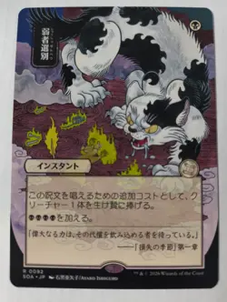MTG Culling the Weak, NM/Unplayed, Secrets of Strixhaven (JP/Japanese Art) - Image 1