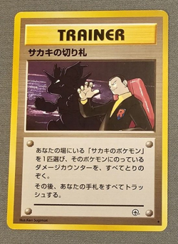 EX/LP - Giovanni's Last Resort - Gym Series - Japanese - Pokemon Card - Image 1